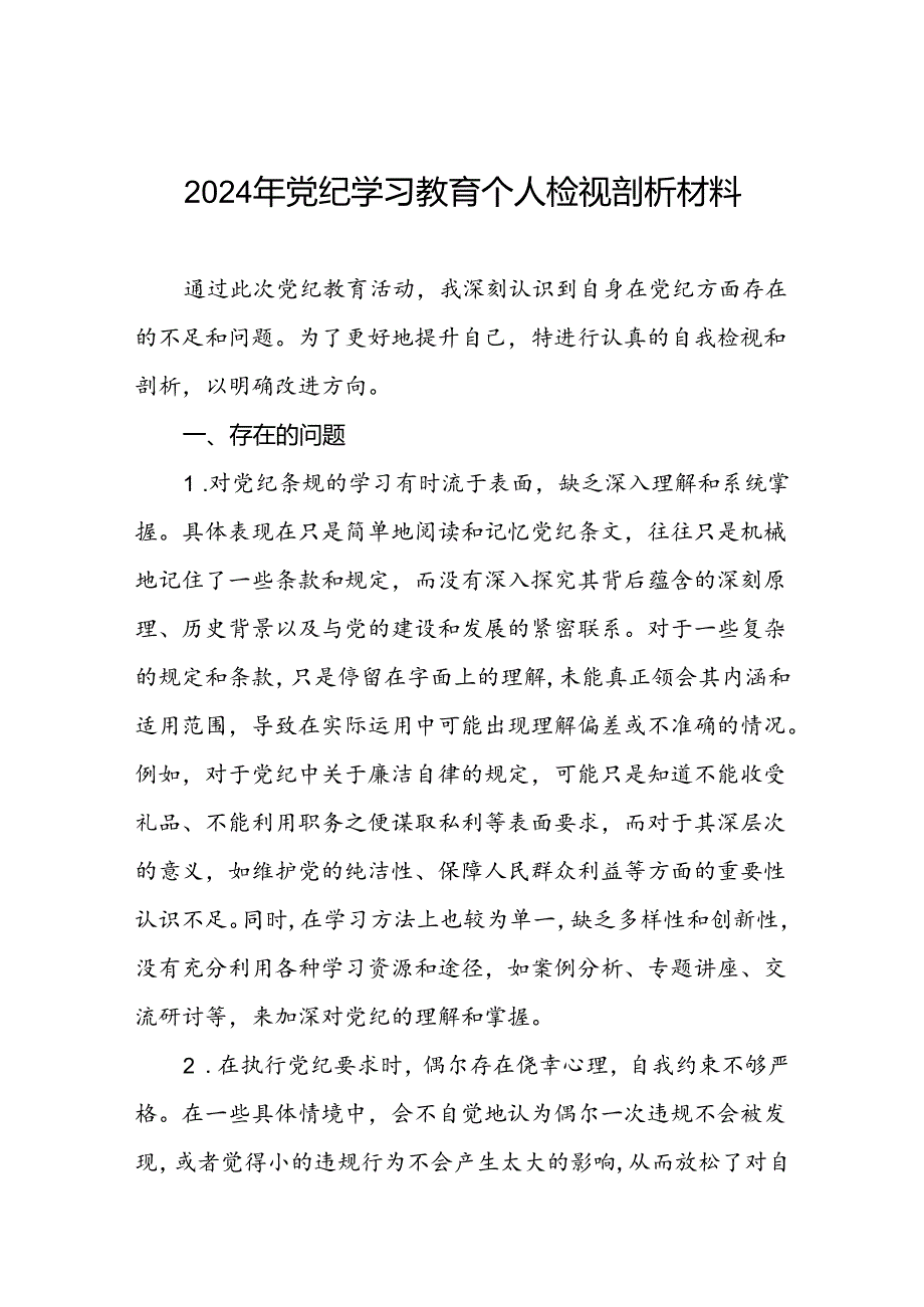 四篇2024年党纪学习教育专题民主生活会专题检查发言材料.docx_第1页