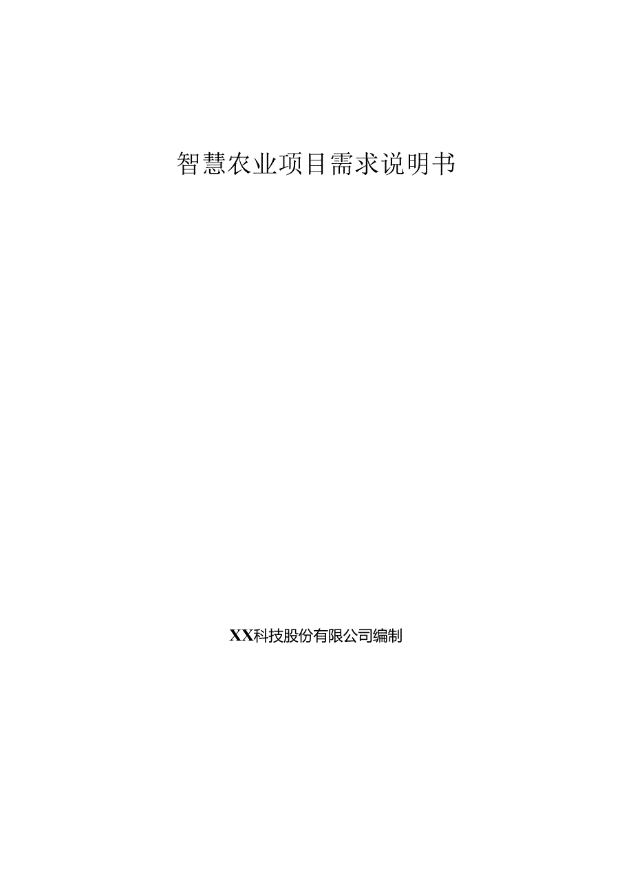 智慧农业项目需求说明书.docx_第1页