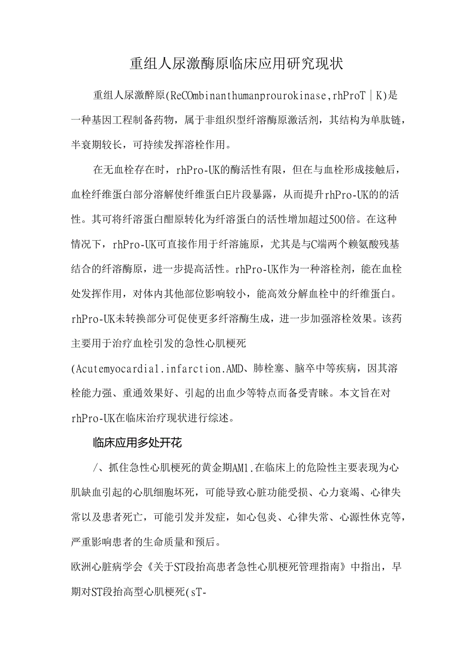 重组人尿激酶原临床应用研究现状.docx_第1页