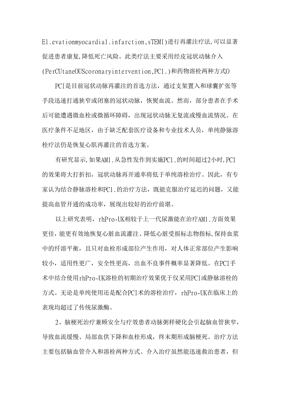 重组人尿激酶原临床应用研究现状.docx_第2页