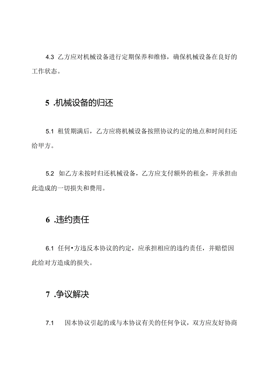 机械租赁协议（完备版）.docx_第3页