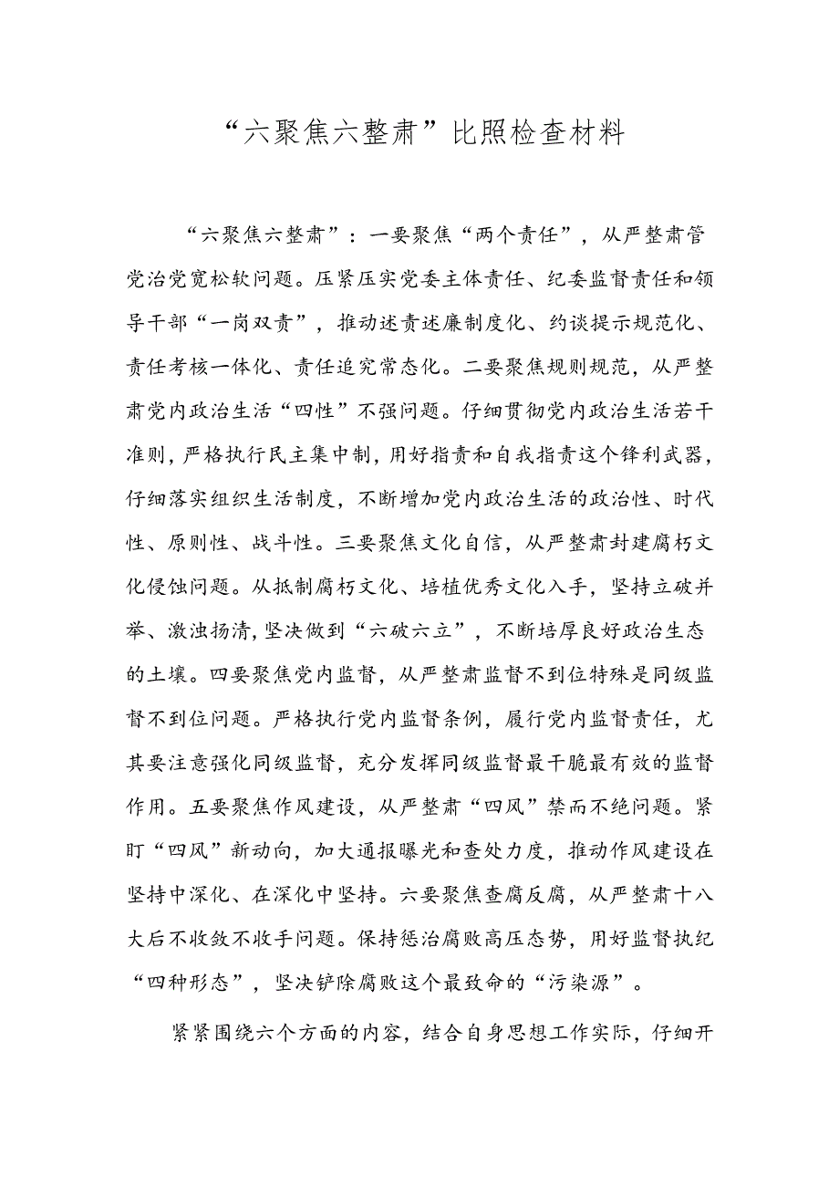 六聚焦六整肃对照检查材料.docx_第1页