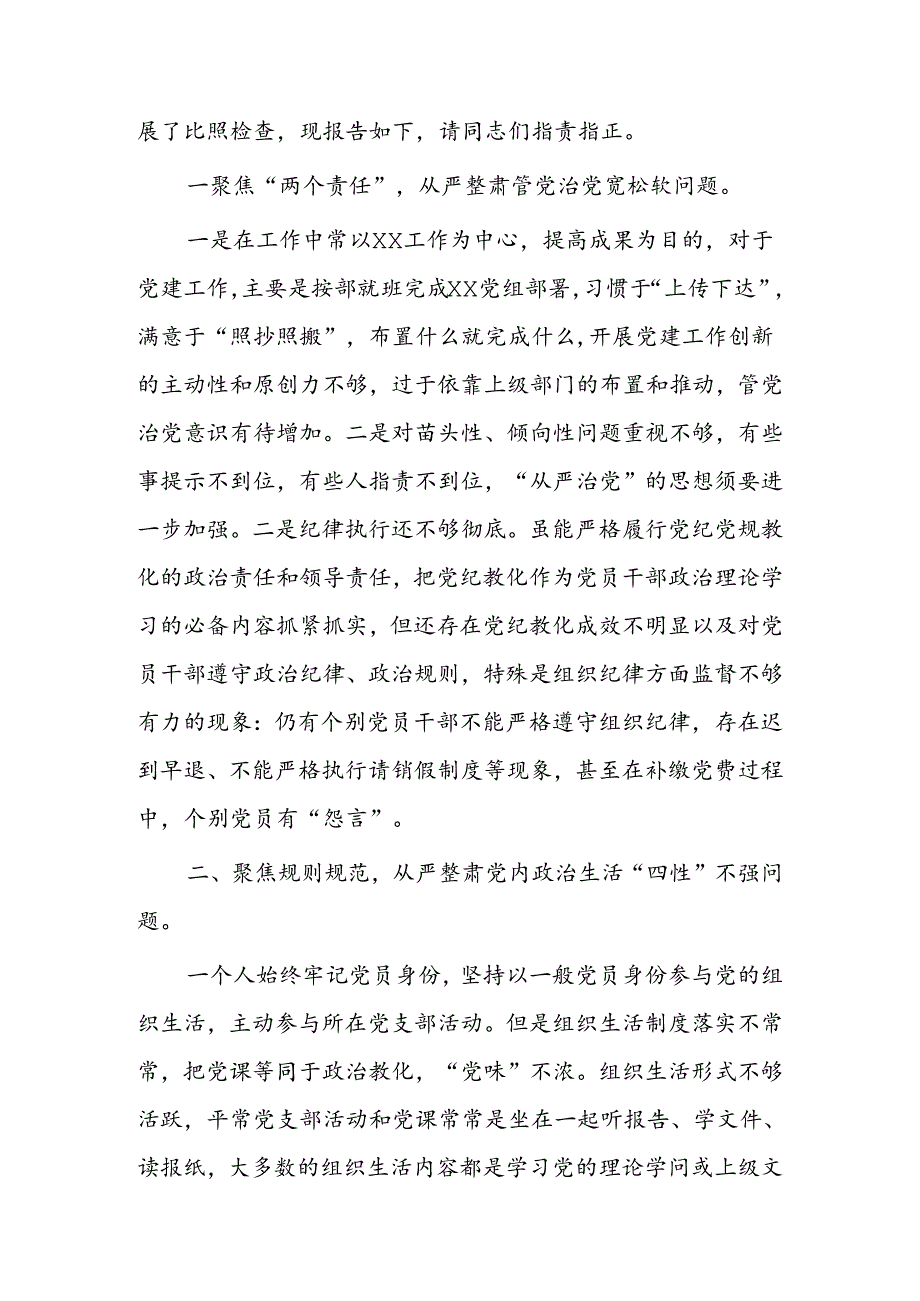 六聚焦六整肃对照检查材料.docx_第2页