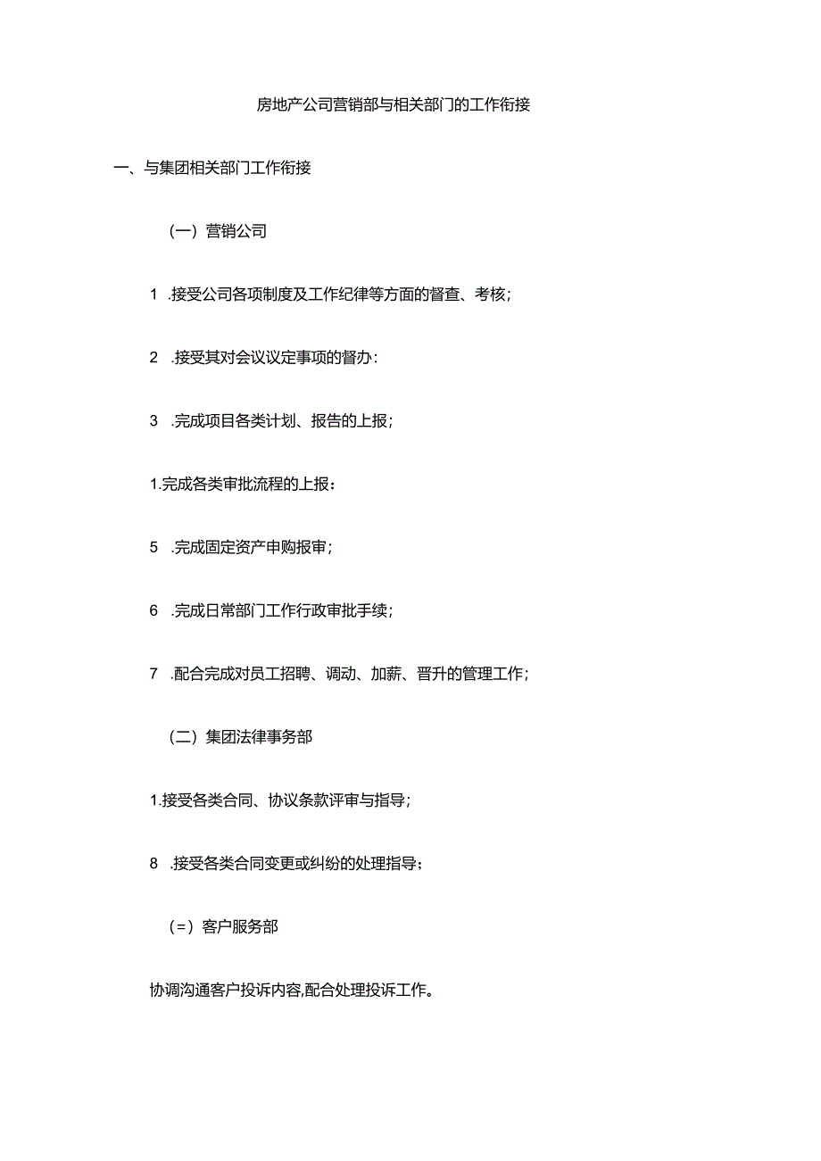 房地产公司营销部与相关部门的工作衔接.docx_第1页