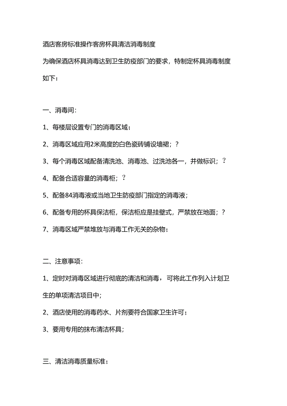 酒店客房标准操作客房杯具清洁消毒制度.docx_第1页