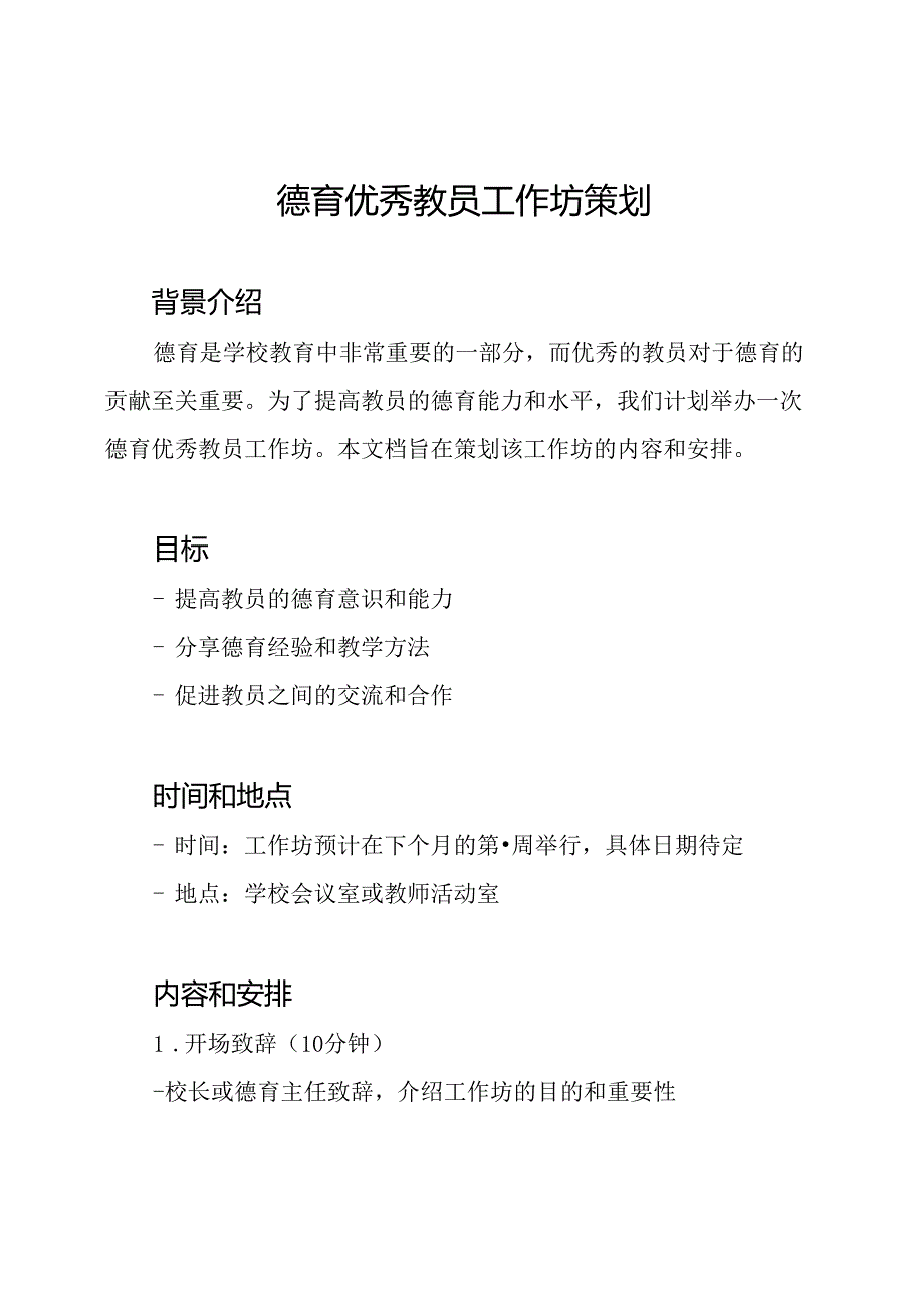 德育优秀教员工作坊策划.docx_第1页