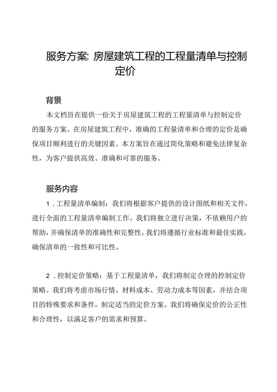 服务方案：房屋建筑工程的工程量清单与控制定价.docx_第1页