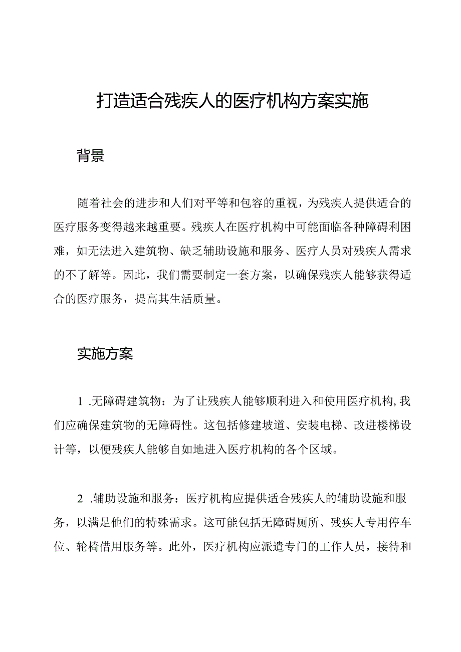 打造适合残疾人的医疗机构方案实施.docx_第1页