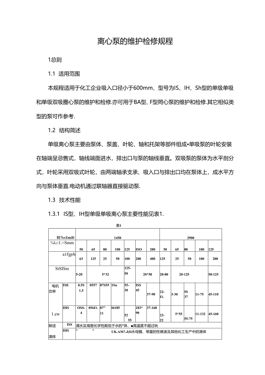 离心泵的维护检修规程.docx_第1页