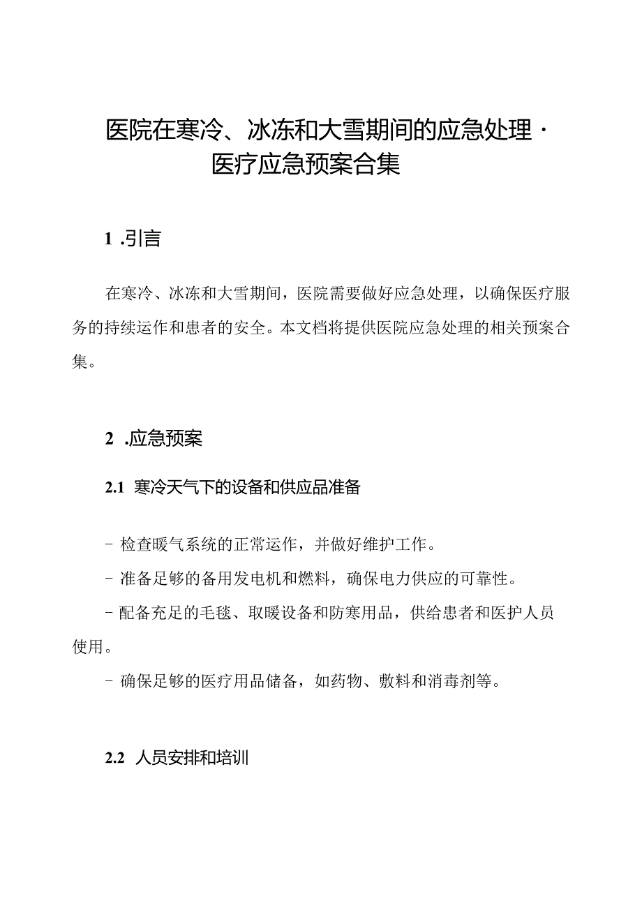 医院在寒冷、冰冻和大雪期间的应急处理-医疗应急预案合集.docx_第1页