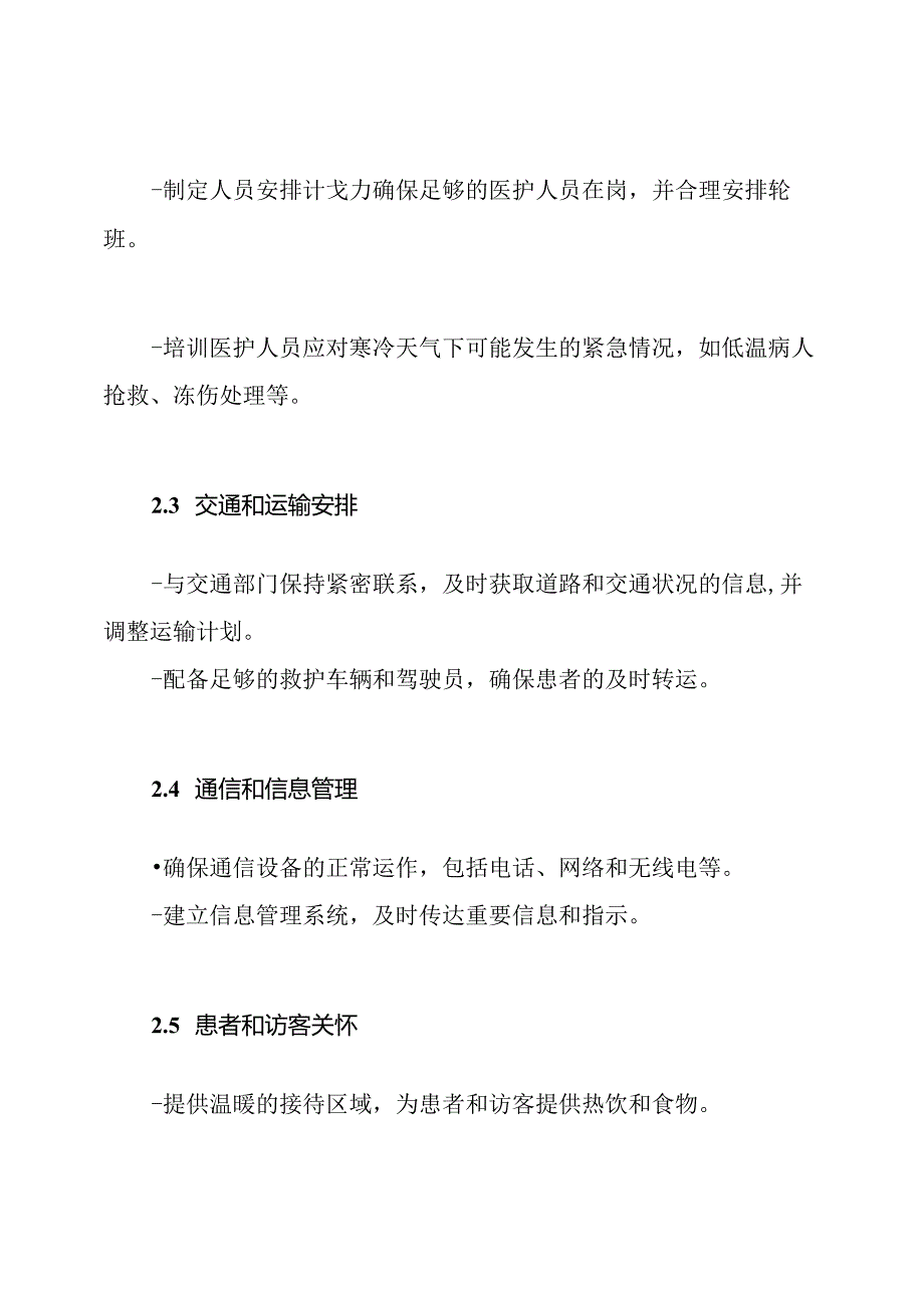 医院在寒冷、冰冻和大雪期间的应急处理-医疗应急预案合集.docx_第2页