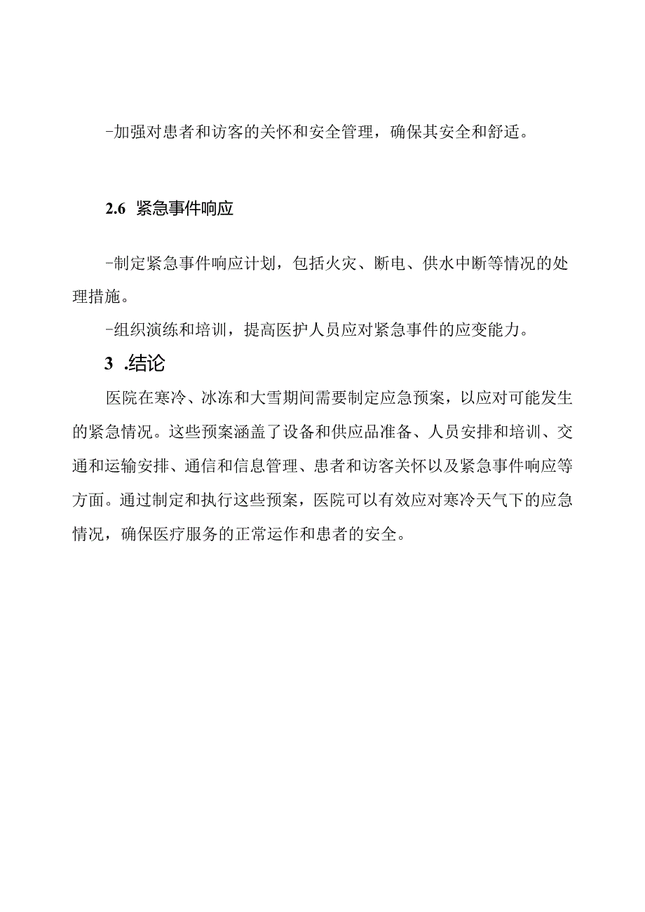 医院在寒冷、冰冻和大雪期间的应急处理-医疗应急预案合集.docx_第3页