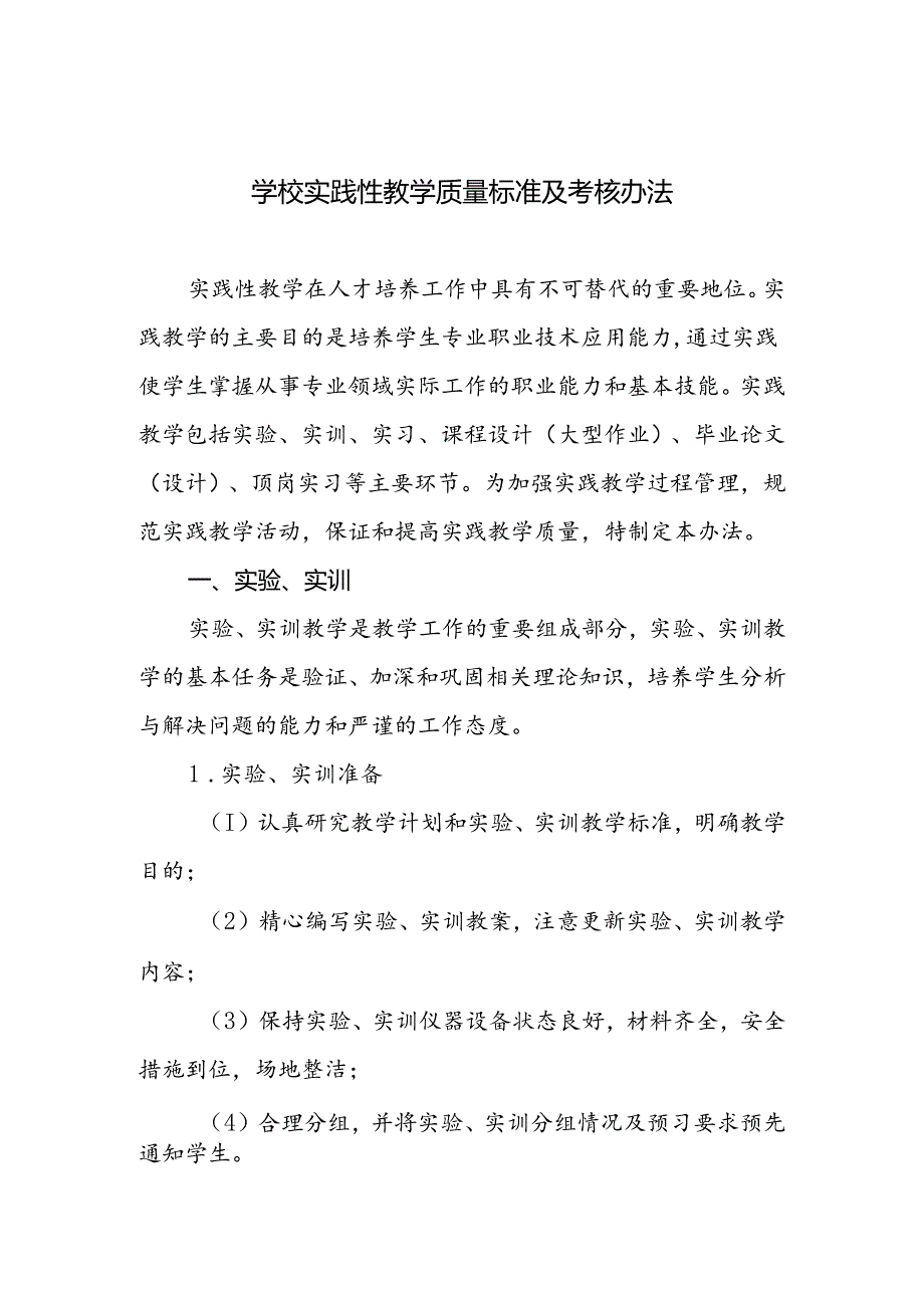 学校实践性教学质量标准及考核办法.docx_第1页