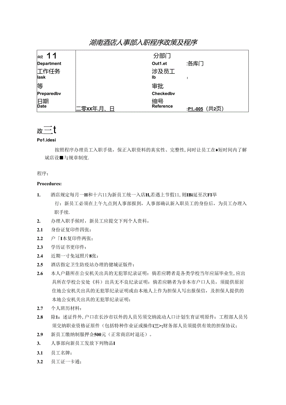 湖南酒店人事部入职程序政策及程序.docx_第1页