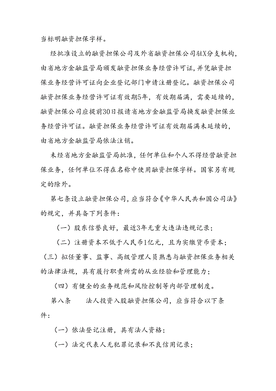 融资担保公司监督管理办法.docx_第3页