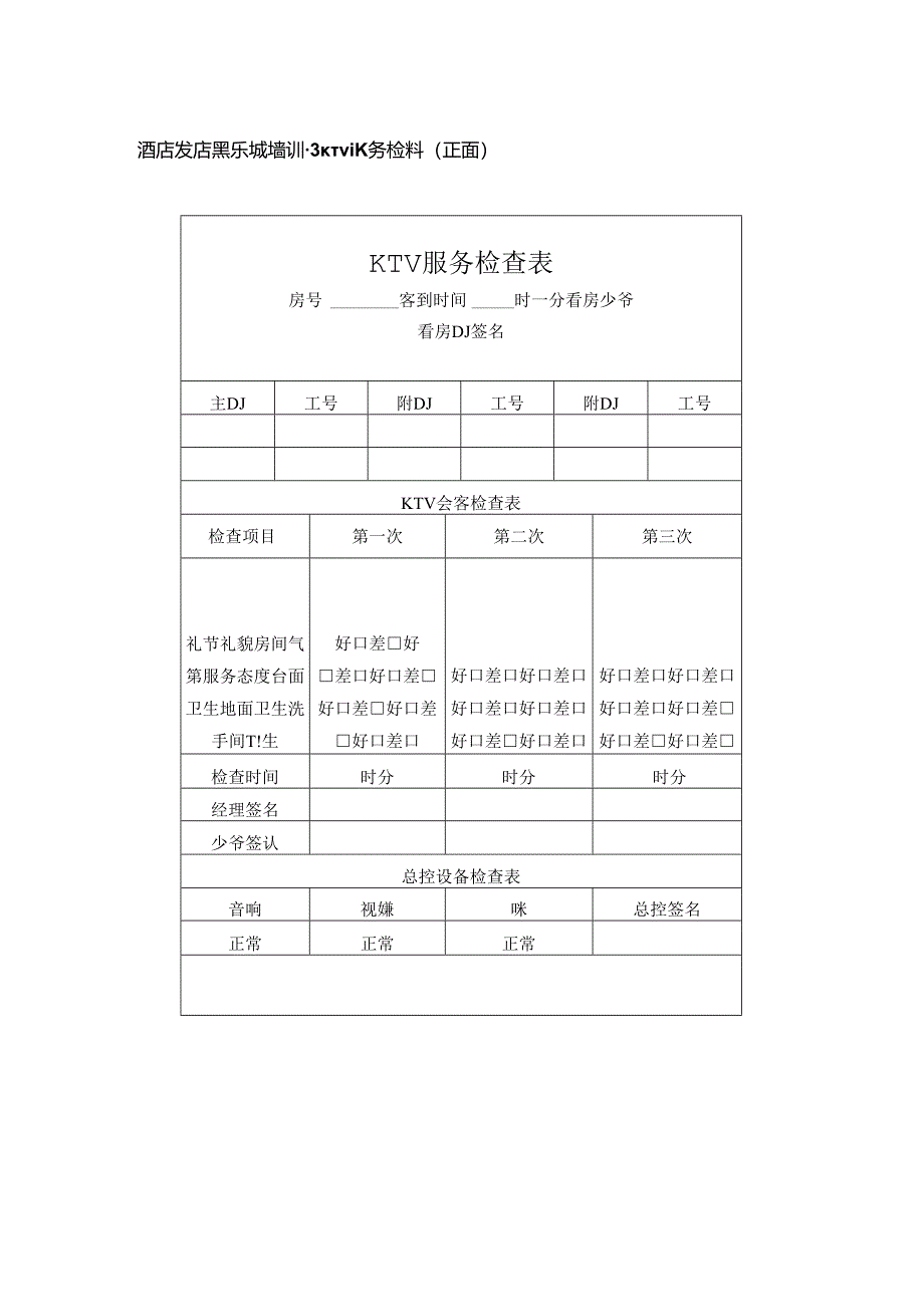 酒店夜店娱乐城培训管理KTV服务检查卡.docx_第1页