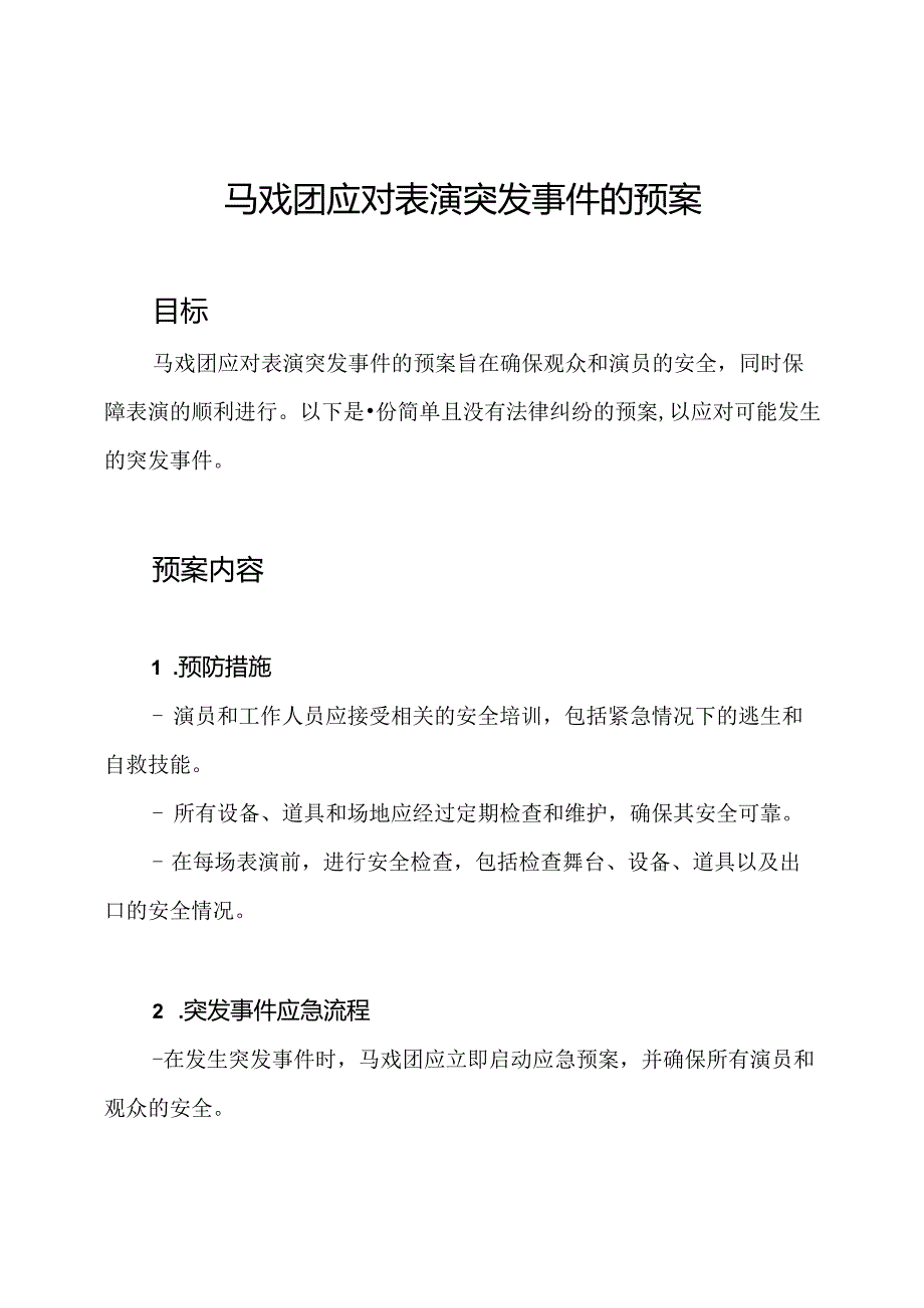 马戏团应对表演突发事件的预案.docx_第1页