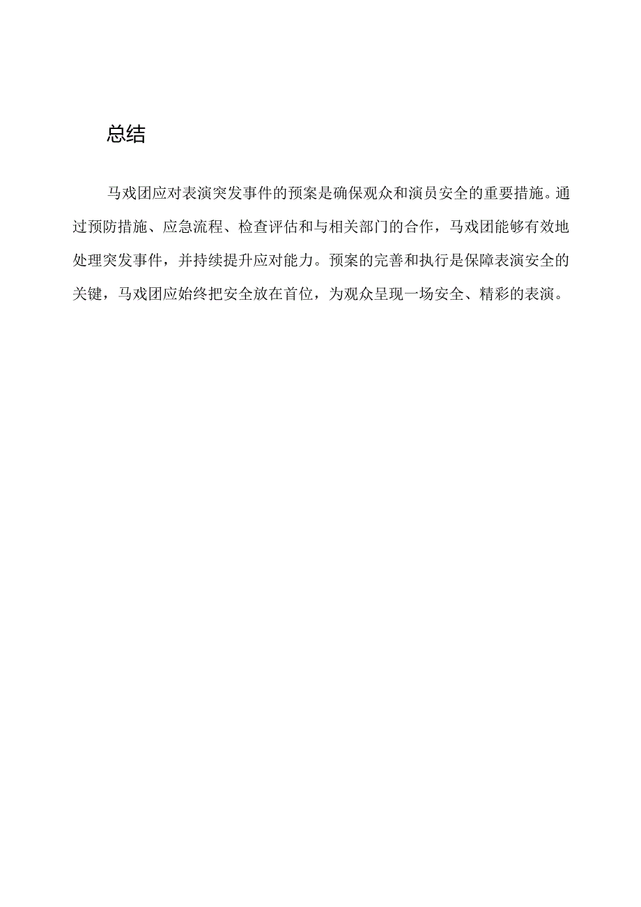 马戏团应对表演突发事件的预案.docx_第3页