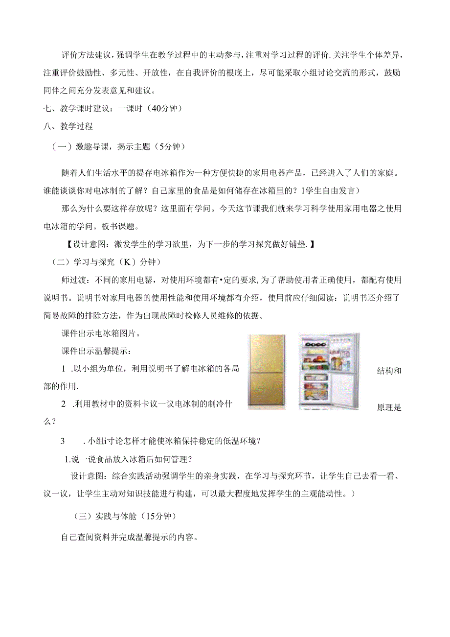 综合实践科学使用家用电器之.docx_第2页