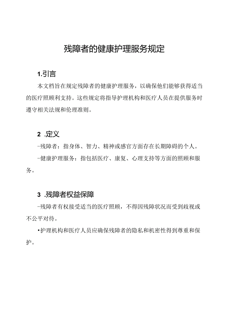 残障者的健康护理服务规定.docx_第1页