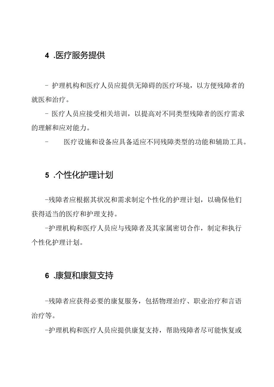 残障者的健康护理服务规定.docx_第2页