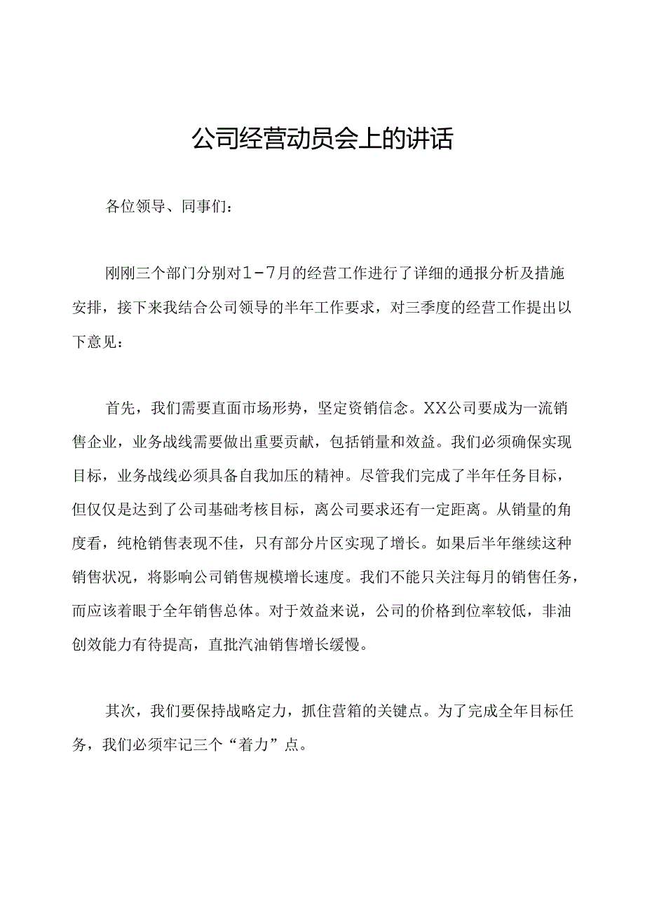 公司经营动员会上的讲话.docx_第1页