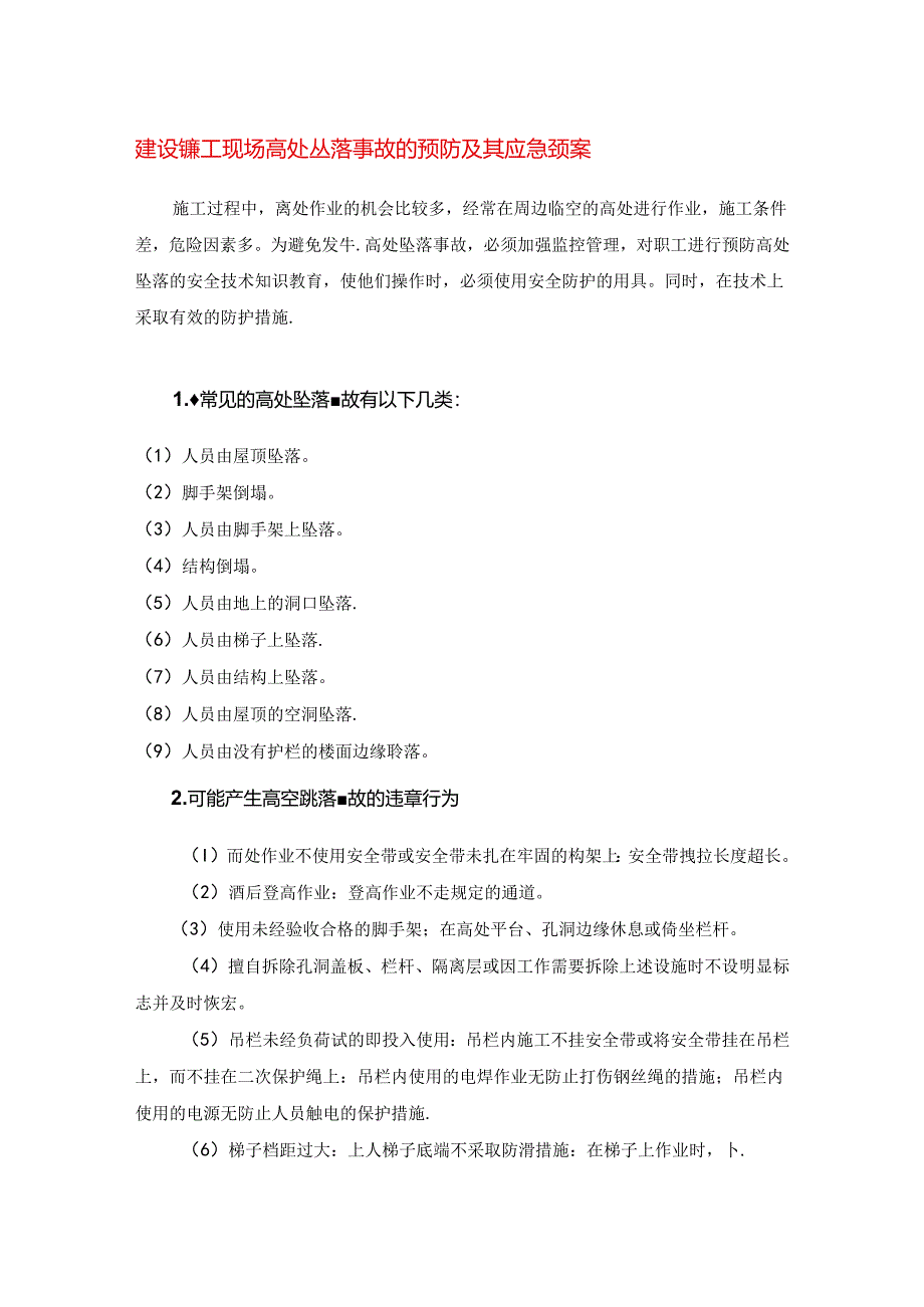 建设施工现场高处坠落事故的预防及其应急预案.docx_第1页