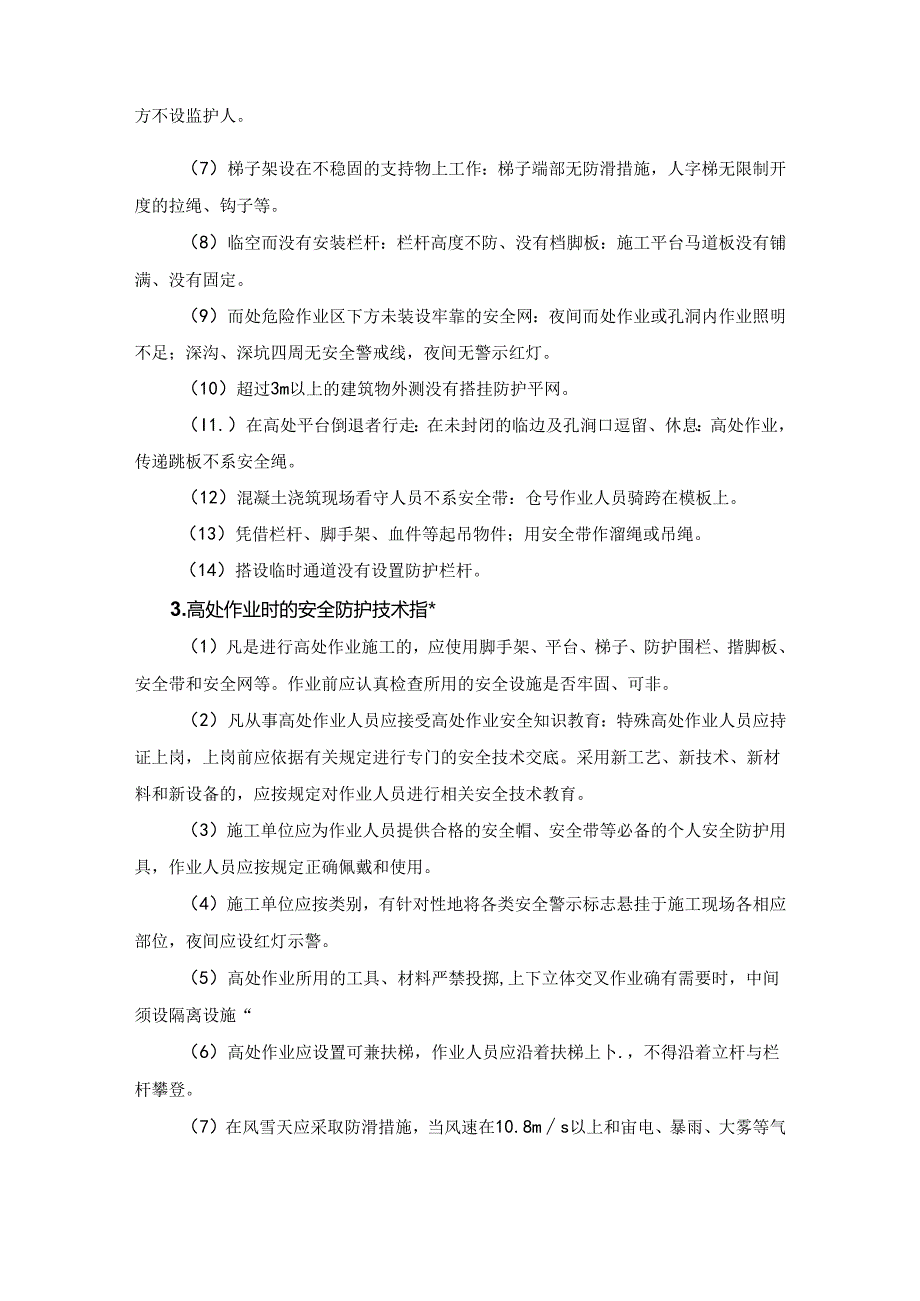 建设施工现场高处坠落事故的预防及其应急预案.docx_第2页