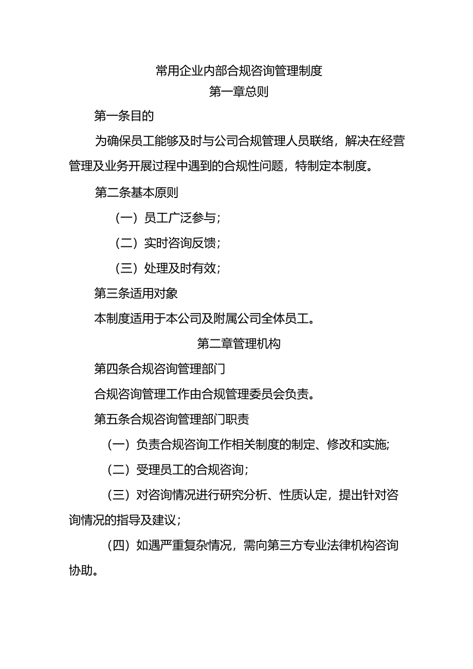 常用企业内部合规咨询管理制度.docx_第1页