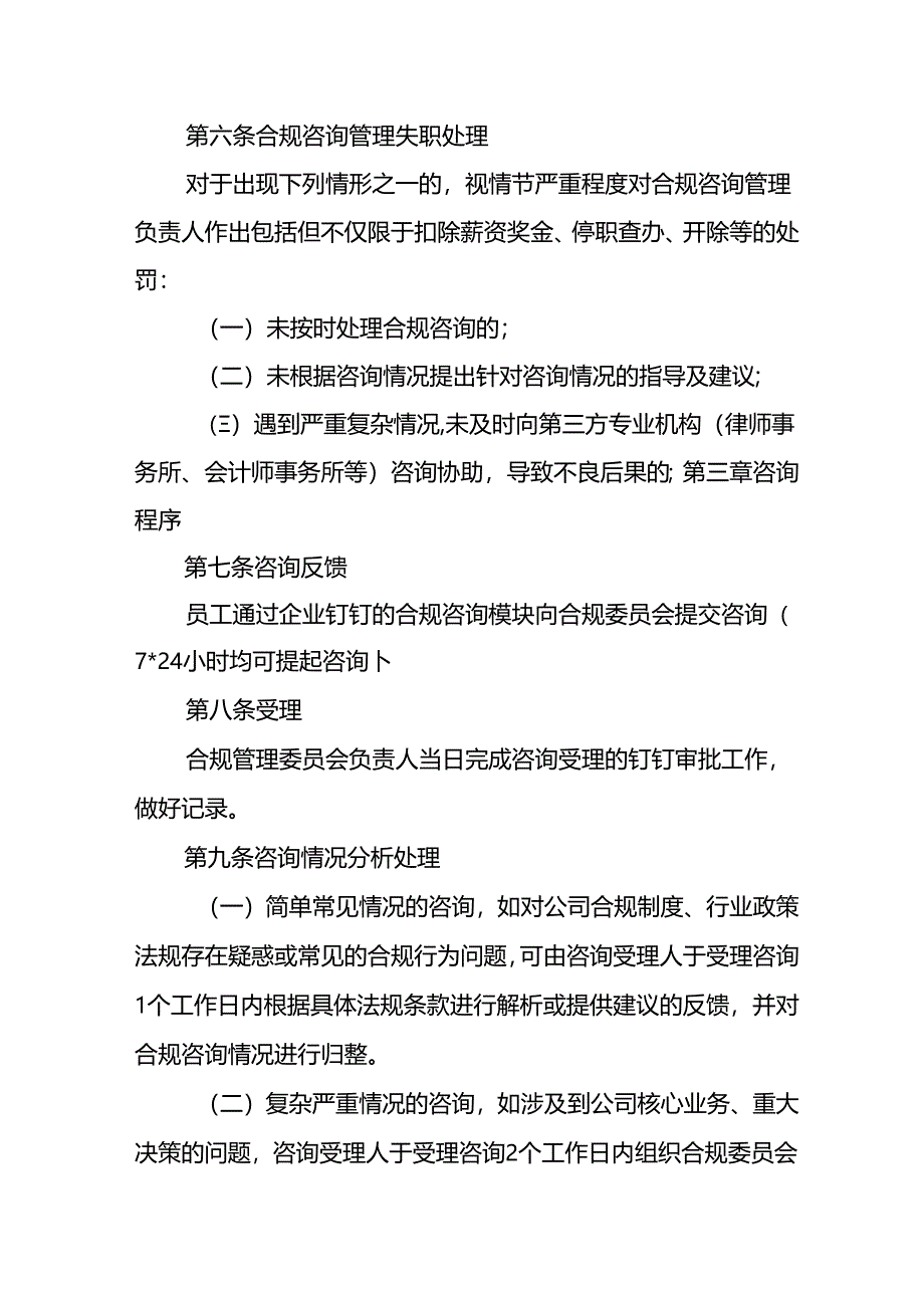 常用企业内部合规咨询管理制度.docx_第2页