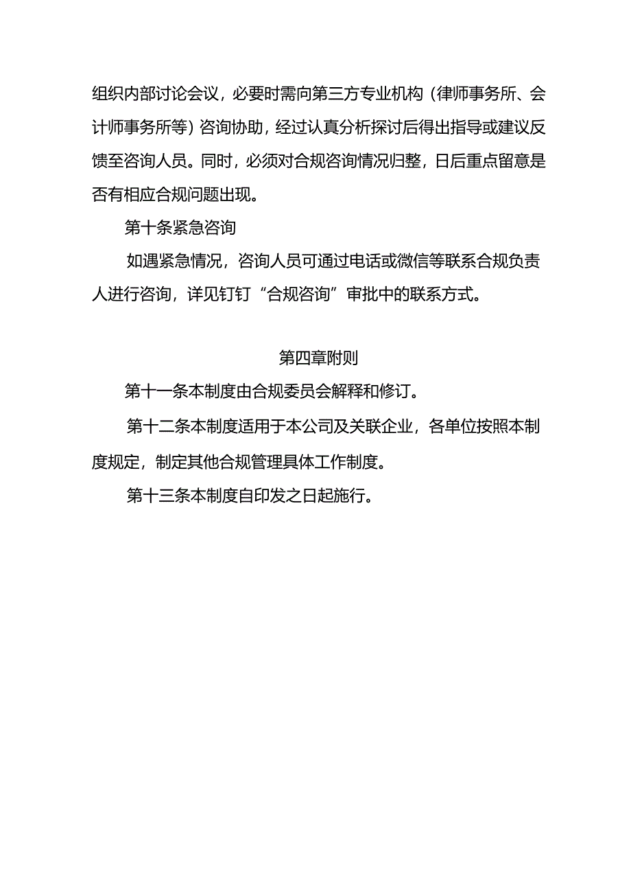 常用企业内部合规咨询管理制度.docx_第3页