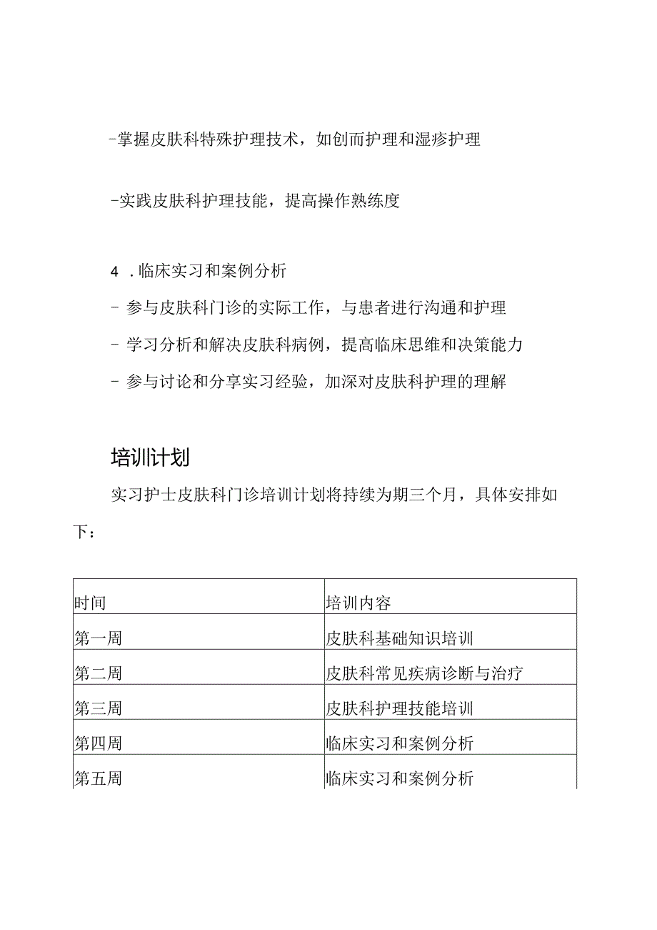 2023年实习护士皮肤科门诊培训规划.docx_第2页