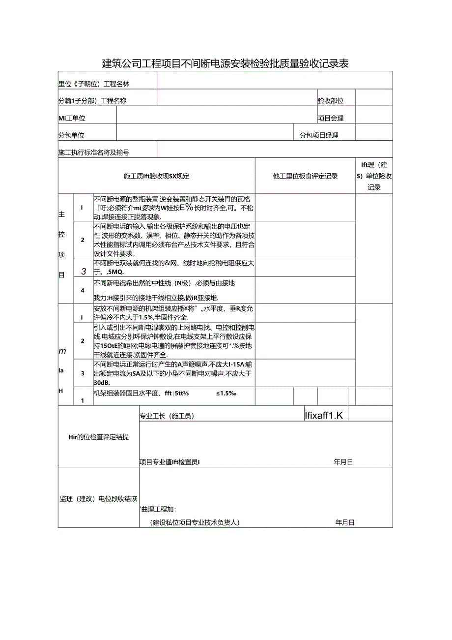 建筑公司工程项目不间断电源安装检验批质量验收记录表.docx_第1页