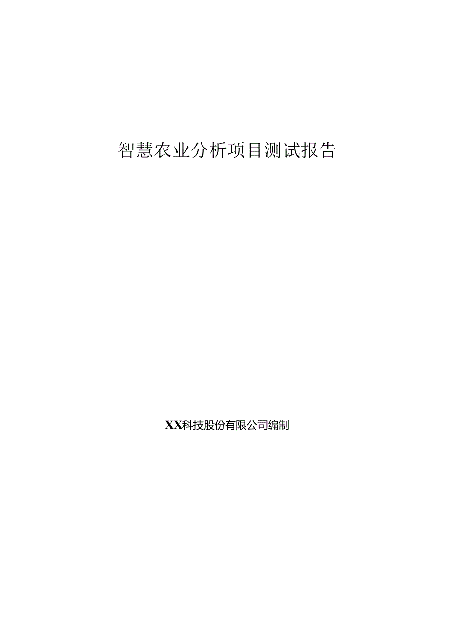 智慧农业项目测试报告.docx_第1页