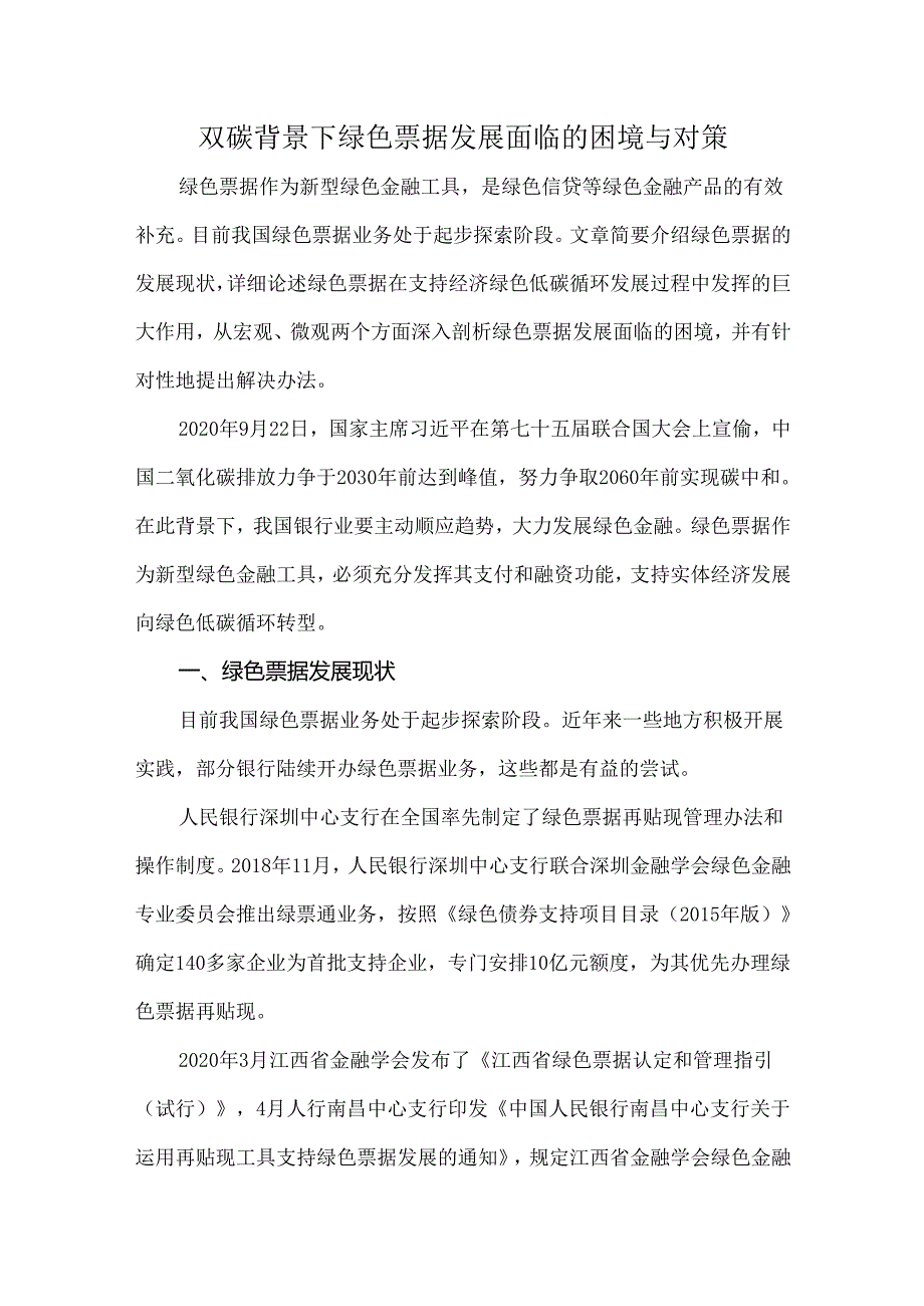 双碳背景下绿色票据发展面临的困境与对策.docx_第1页