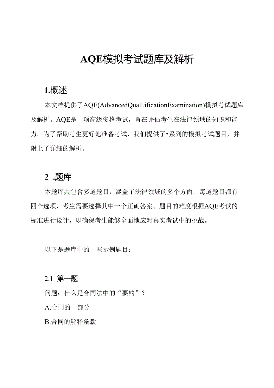 AQE模拟考试题库及解析.docx_第1页