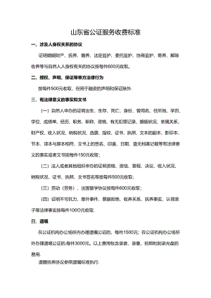 山东省公证服务收费标准.docx