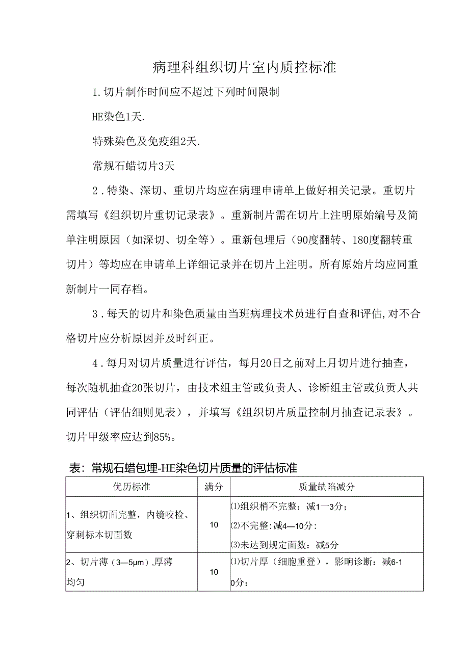 病理科组织切片室内质控标准.docx_第1页