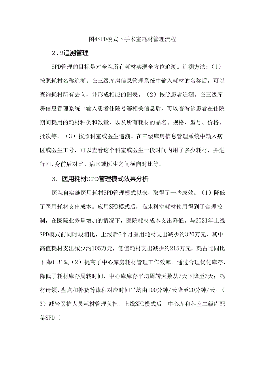 某公立医院医用耗材SPD管理模式实践探索.docx_第2页