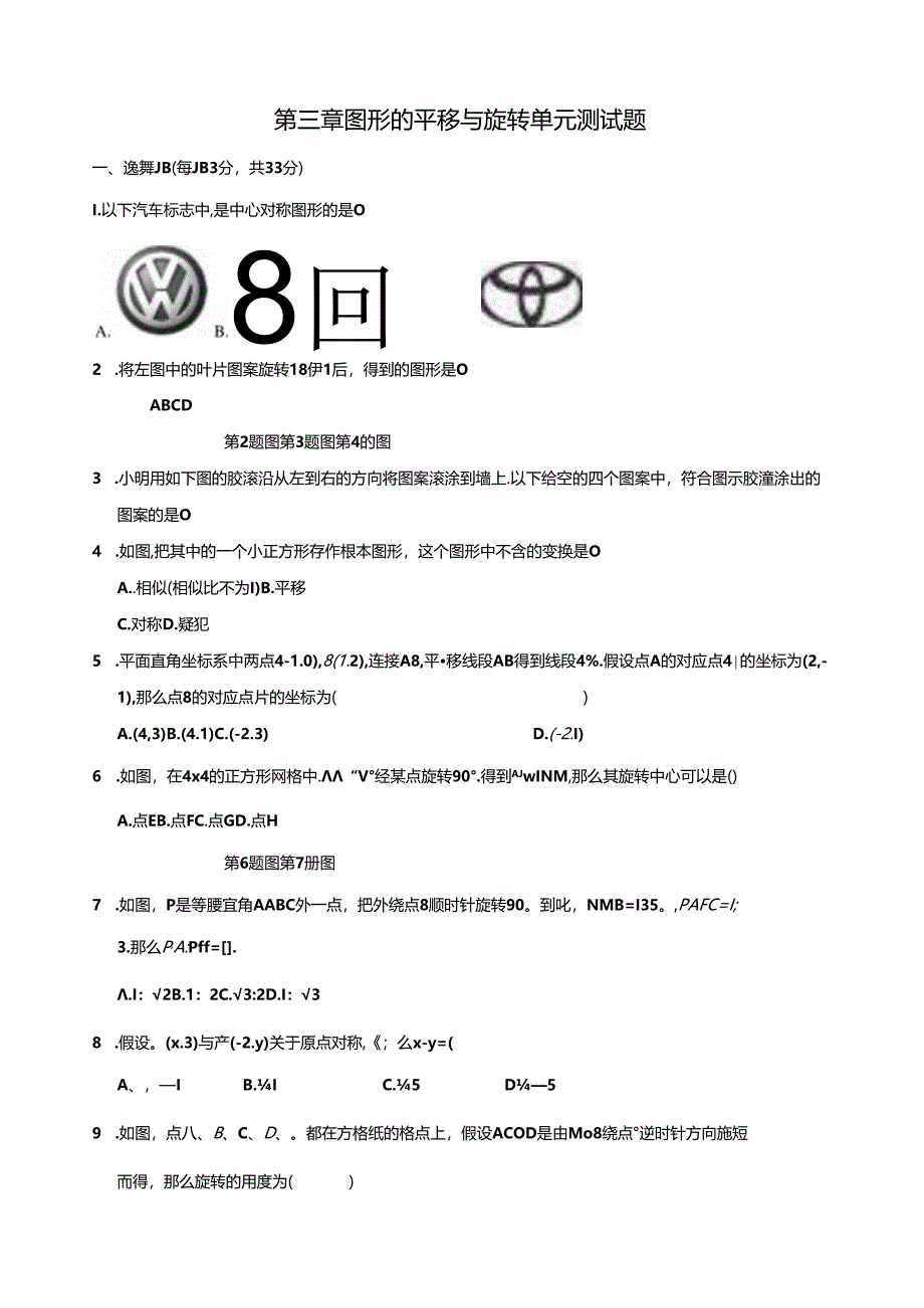 第三章《图形的平移与旋转》单元测试题(含答案).docx_第1页