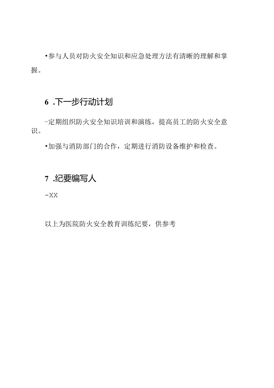 （全文本）医院防火安全教育训练纪要.docx_第3页