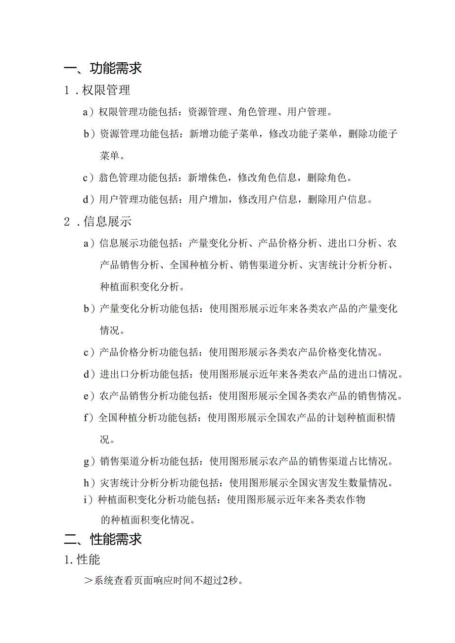 农业大数据项目需求说明书.docx_第3页