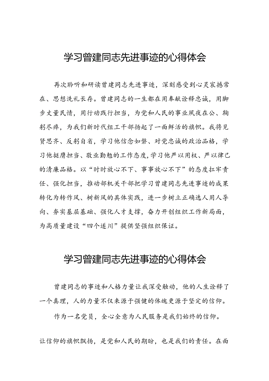 曾建先进事迹学习体会十二篇.docx_第1页