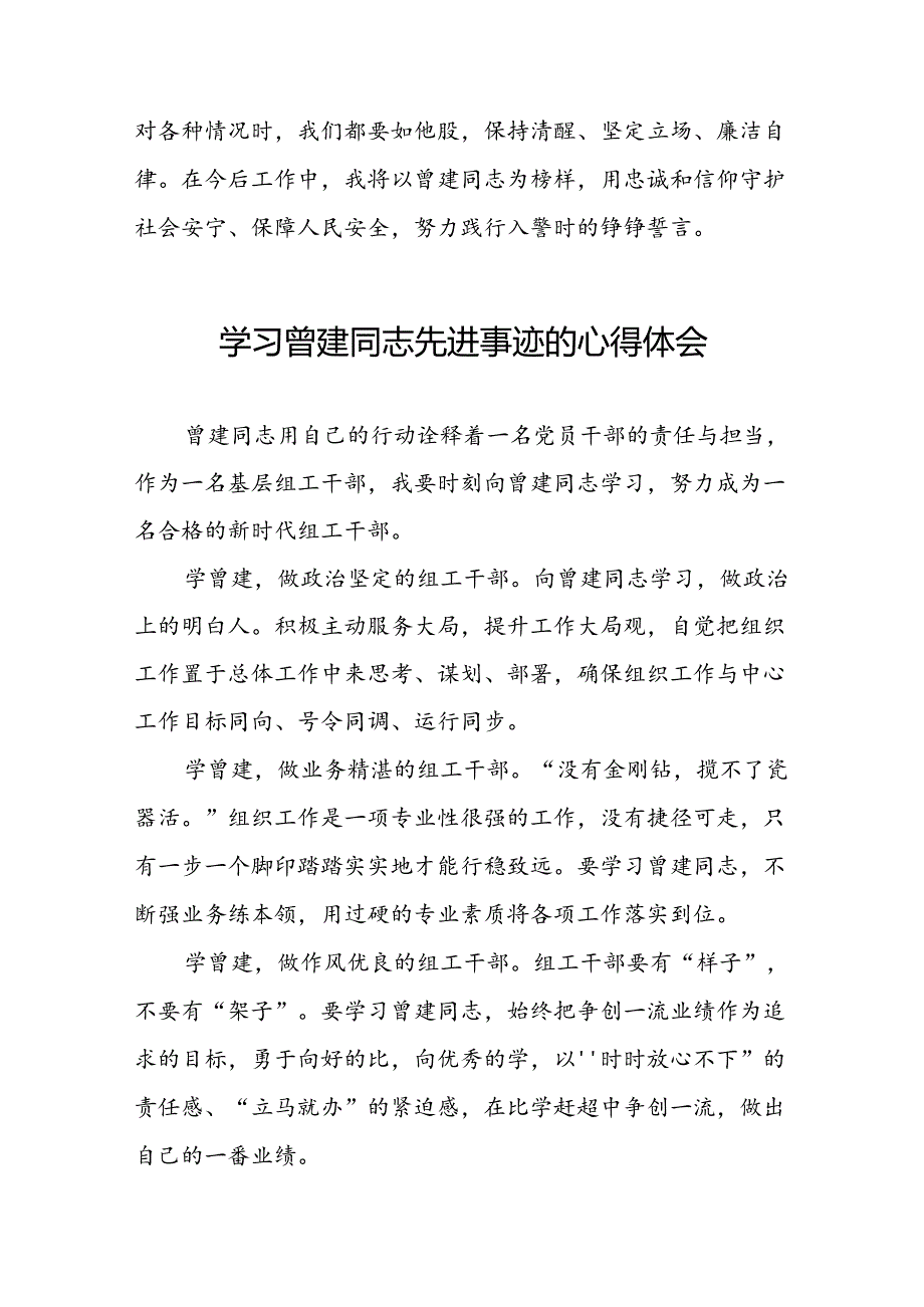 曾建先进事迹学习体会十二篇.docx_第2页