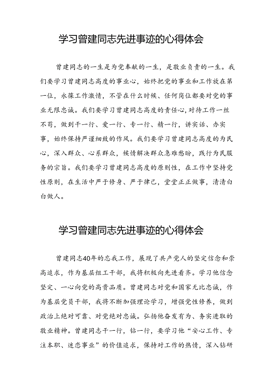 曾建先进事迹学习体会十二篇.docx_第3页