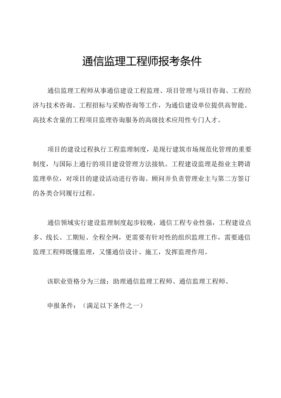 通信监理工程师报考条件.docx_第1页