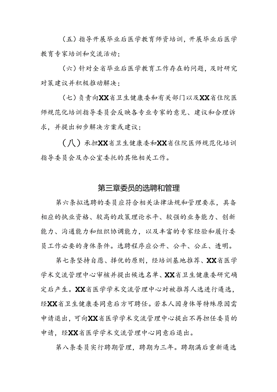 毕业后医学教育专家委员会管理办法.docx_第2页