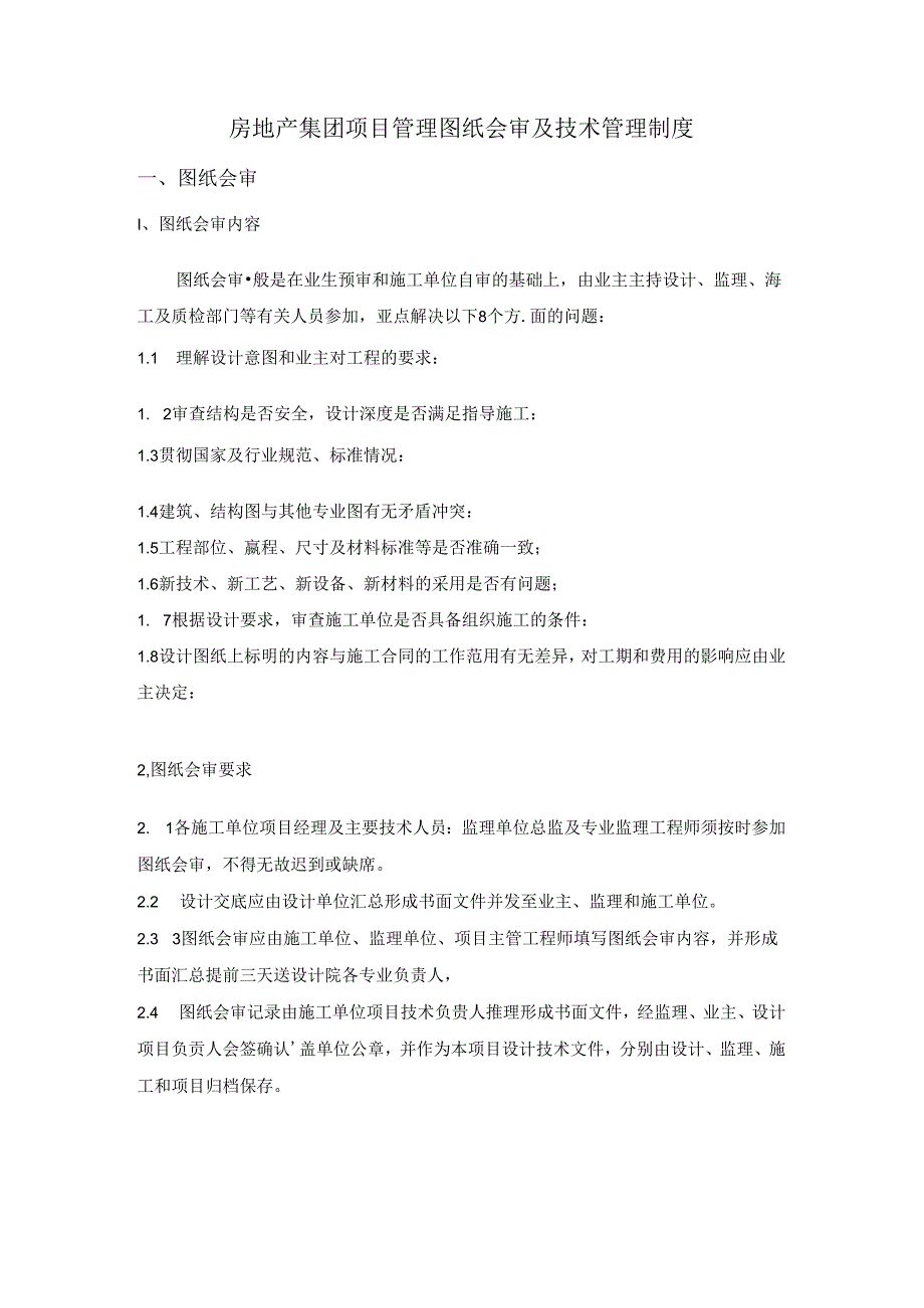 房地产集团项目管理图纸会审及技术管理制度.docx_第1页