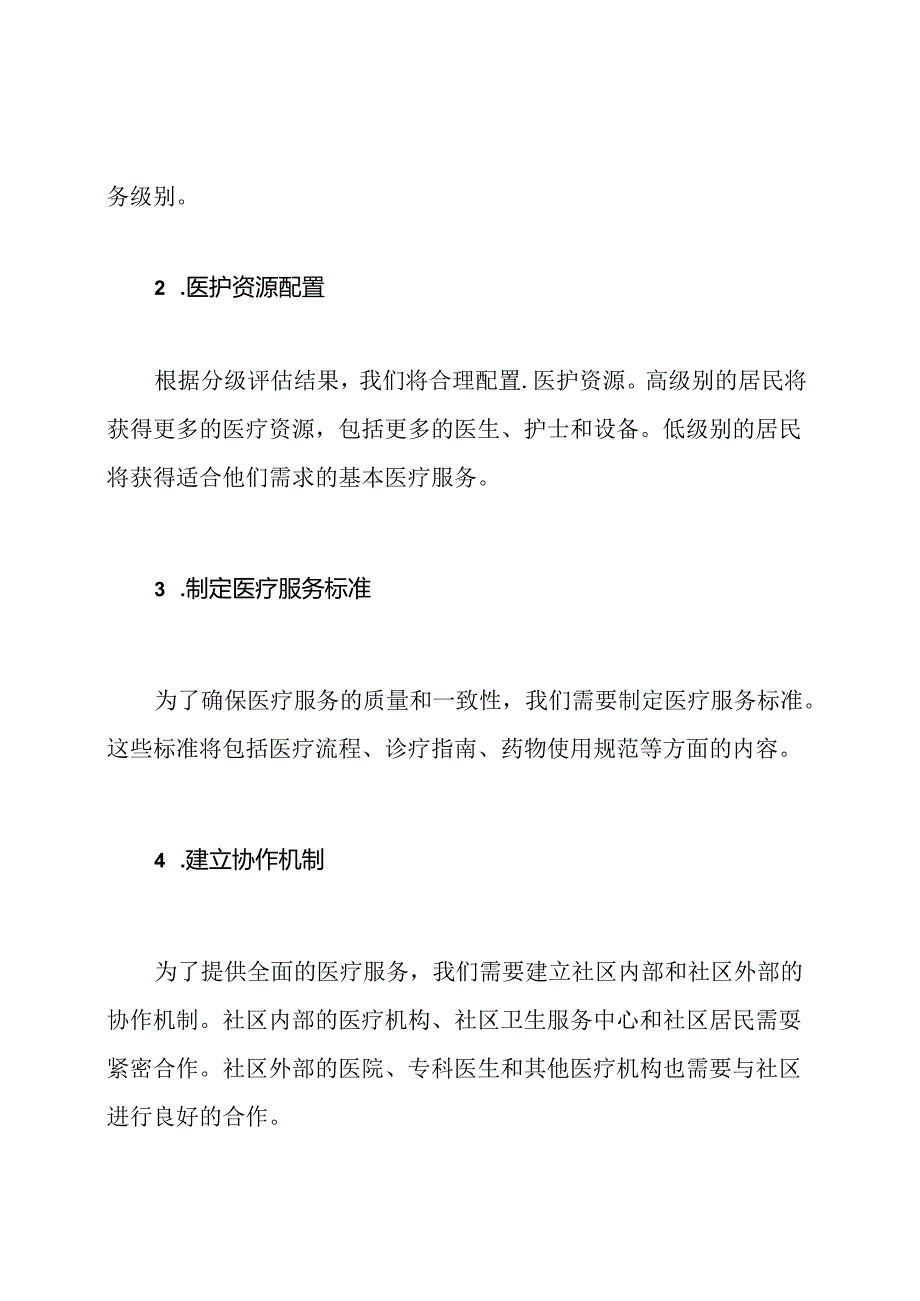 社区分级的医护服务方案.docx_第2页