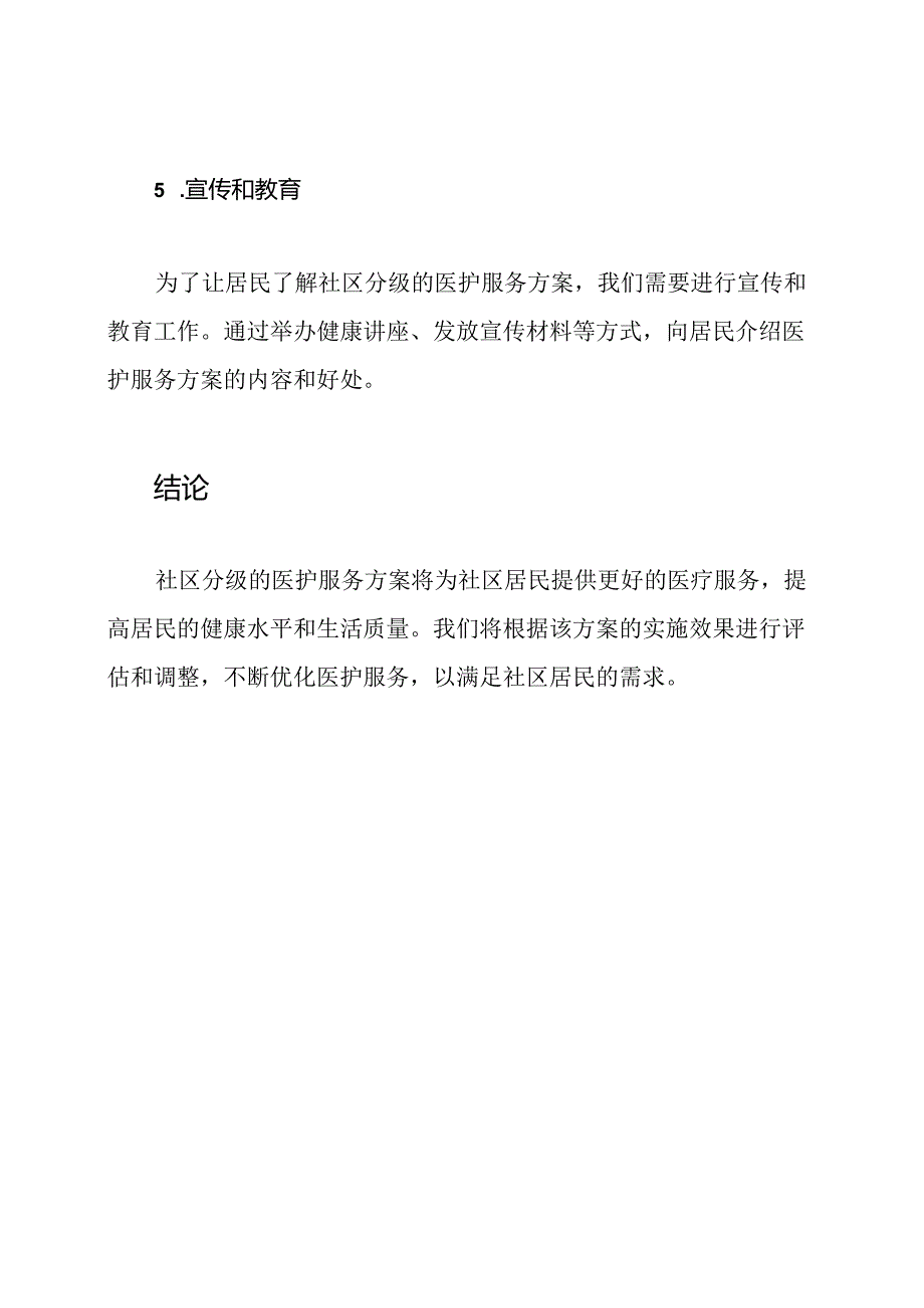 社区分级的医护服务方案.docx_第3页